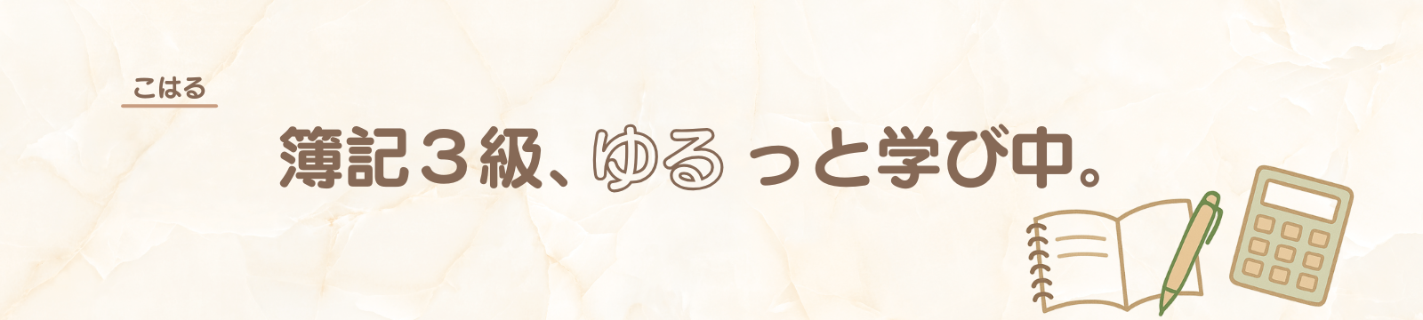 簿記3級、ゆるっと学び中。
