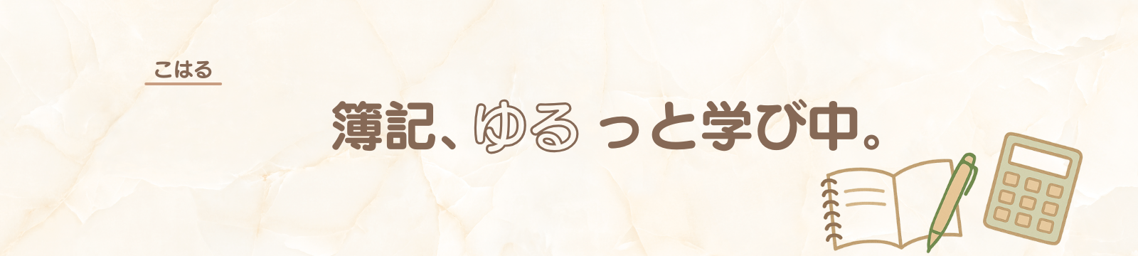簿記、ゆるっと学び中。